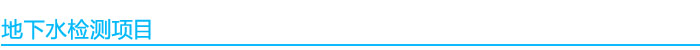 地下水檢測項目